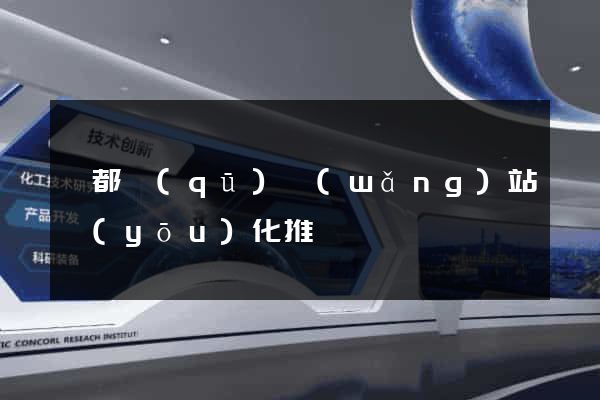 蓮都區(qū)網(wǎng)站優(yōu)化推廣