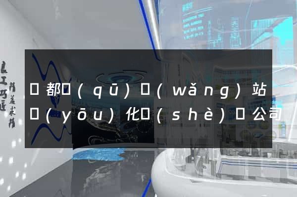 蓮都區(qū)網(wǎng)站優(yōu)化設(shè)計公司