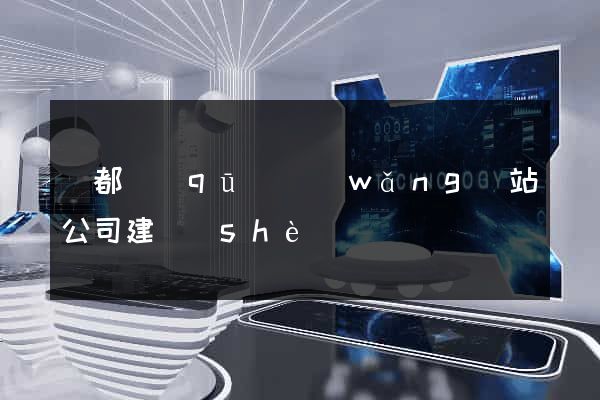 蓮都區(qū)網(wǎng)站公司建設(shè)