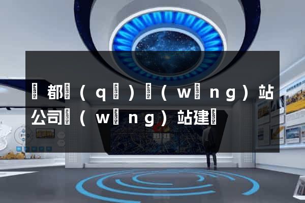 蓮都區(qū)網(wǎng)站公司網(wǎng)站建設