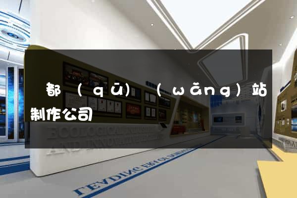 蓮都區(qū)網(wǎng)站制作公司