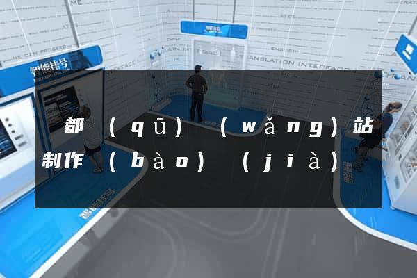 蓮都區(qū)網(wǎng)站制作報(bào)價(jià)