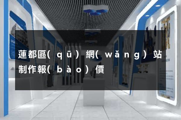 蓮都區(qū)網(wǎng)站制作報(bào)價