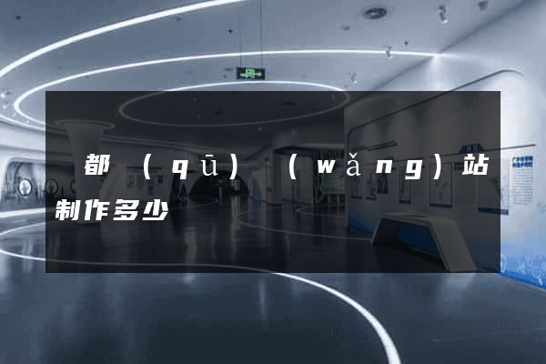 蓮都區(qū)網(wǎng)站制作多少錢