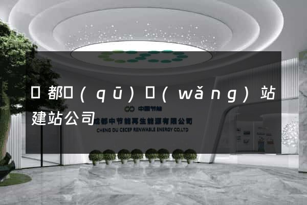 蓮都區(qū)網(wǎng)站建站公司