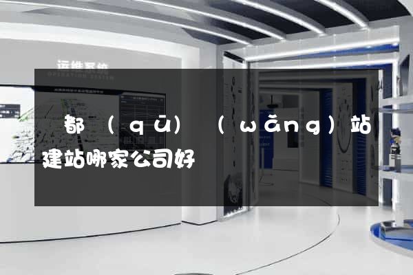 蓮都區(qū)網(wǎng)站建站哪家公司好