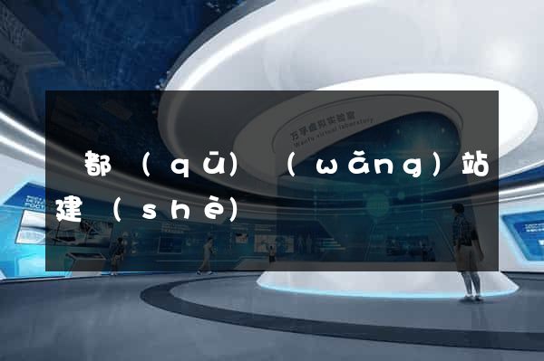 蓮都區(qū)網(wǎng)站建設(shè)