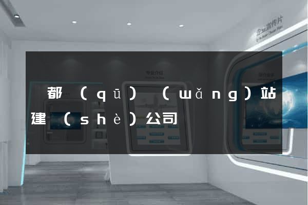 蓮都區(qū)網(wǎng)站建設(shè)公司