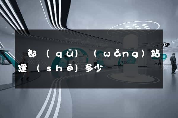 蓮都區(qū)網(wǎng)站建設(shè)多少錢
