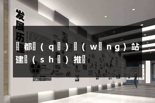 蓮都區(qū)網(wǎng)站建設(shè)推廣