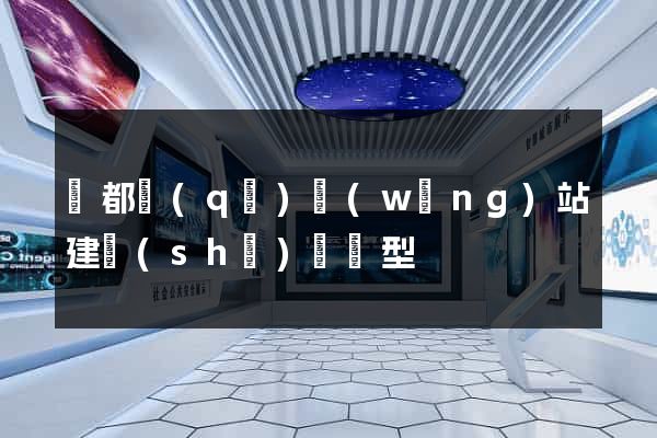蓮都區(qū)網(wǎng)站建設(shè)營銷型