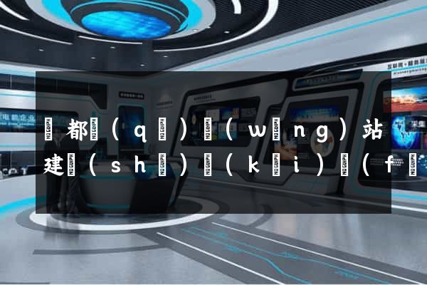 蓮都區(qū)網(wǎng)站建設(shè)開(kāi)發(fā)
