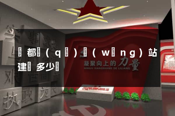 蓮都區(qū)網(wǎng)站建設多少錢