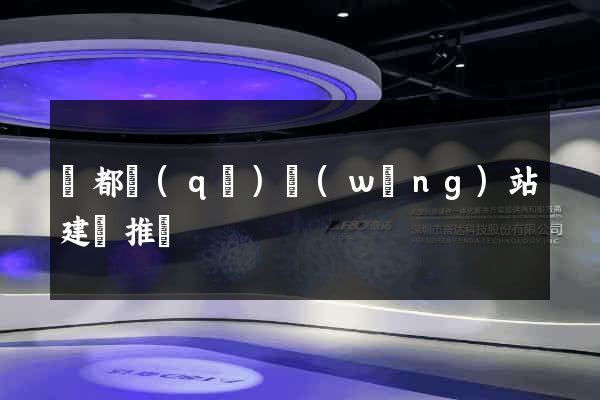 蓮都區(qū)網(wǎng)站建設推廣