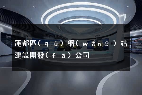 蓮都區(qū)網(wǎng)站建設開發(fā)公司