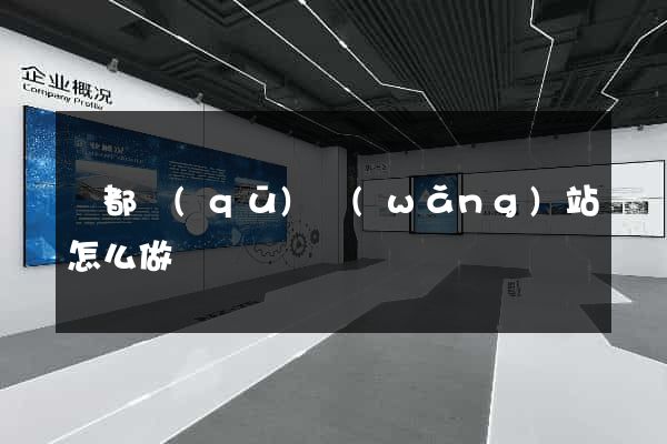 蓮都區(qū)網(wǎng)站怎么做