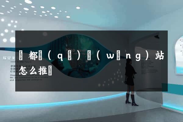 蓮都區(qū)網(wǎng)站怎么推廣