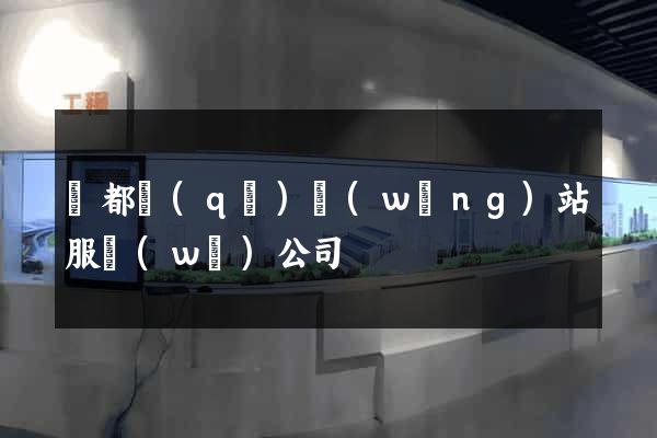 蓮都區(qū)網(wǎng)站服務(wù)公司