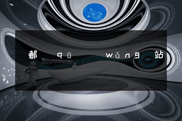 蓮都區(qū)網(wǎng)站營銷