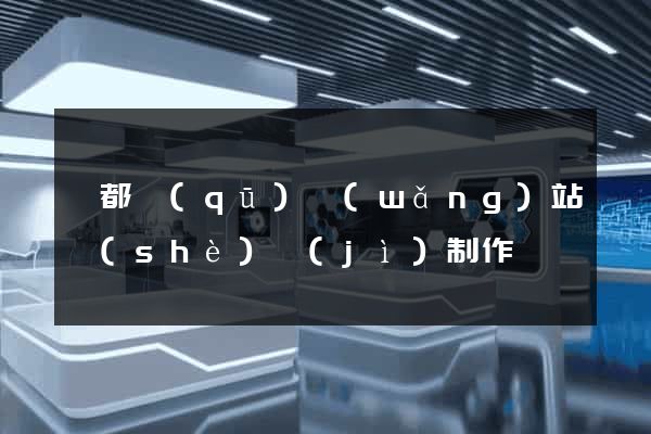 蓮都區(qū)網(wǎng)站設(shè)計(jì)制作