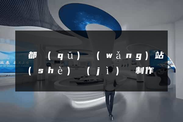 蓮都區(qū)網(wǎng)站設(shè)計(jì)與制作