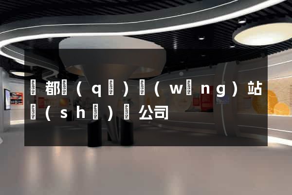 蓮都區(qū)網(wǎng)站設(shè)計公司