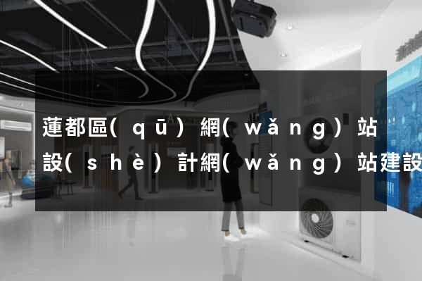 蓮都區(qū)網(wǎng)站設(shè)計網(wǎng)站建設(shè)