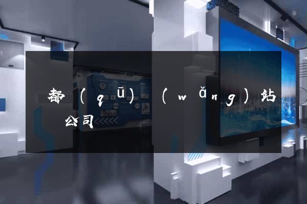 蓮都區(qū)網(wǎng)站設計公司