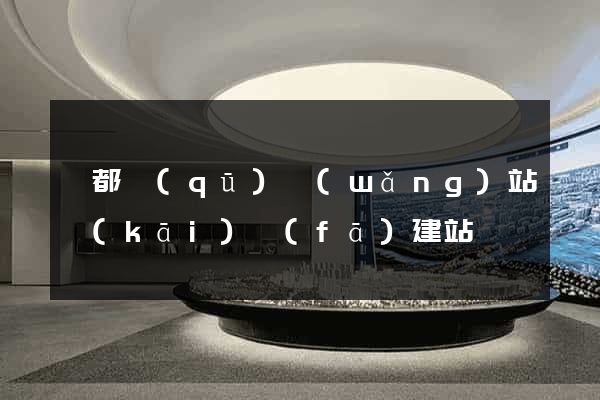 蓮都區(qū)網(wǎng)站開(kāi)發(fā)建站