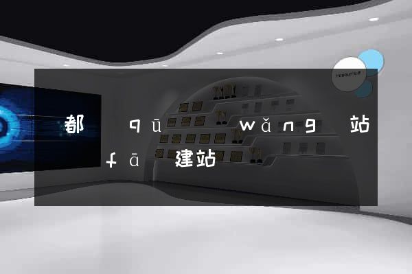蓮都區(qū)網(wǎng)站開發(fā)建站