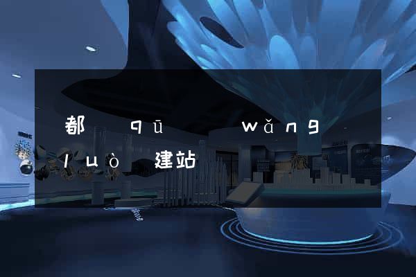 蓮都區(qū)網(wǎng)絡(luò)建站