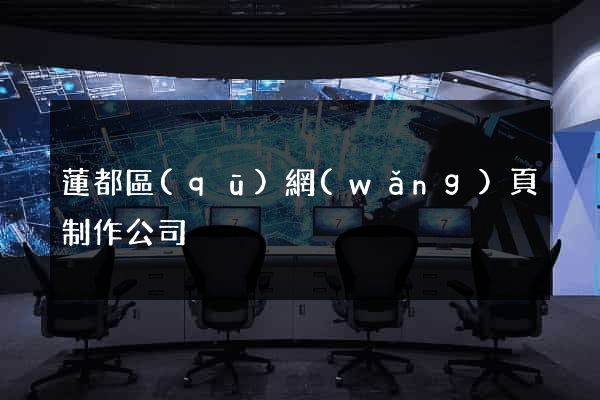 蓮都區(qū)網(wǎng)頁制作公司