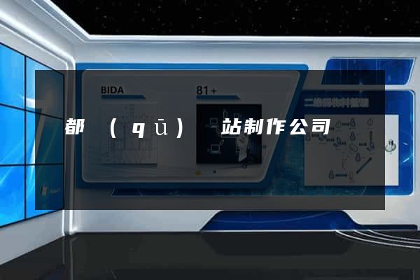 蓮都區(qū)網站制作公司