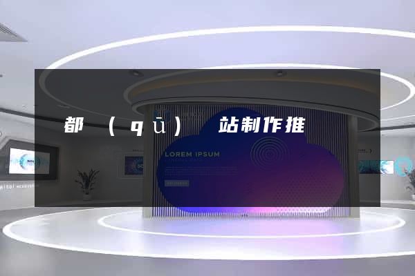 蓮都區(qū)網站制作推廣
