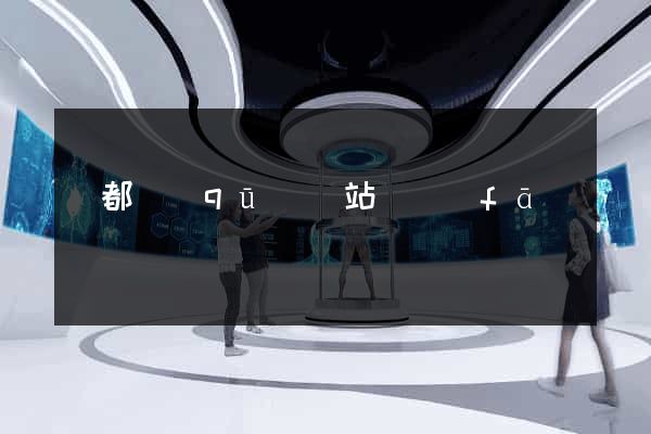 蓮都區(qū)網站開發(fā)