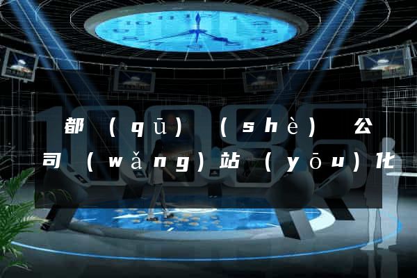 蓮都區(qū)設(shè)計公司網(wǎng)站優(yōu)化