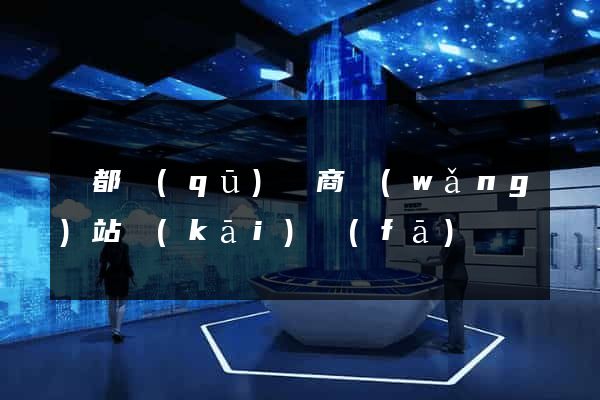 蓮都區(qū)電商網(wǎng)站開(kāi)發(fā)