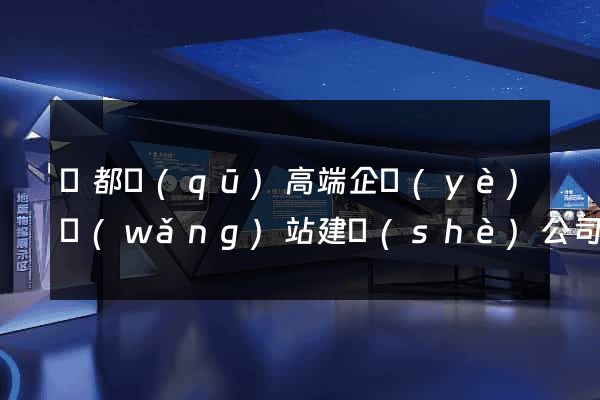蓮都區(qū)高端企業(yè)網(wǎng)站建設(shè)公司