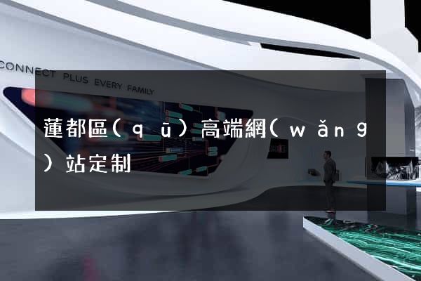 蓮都區(qū)高端網(wǎng)站定制