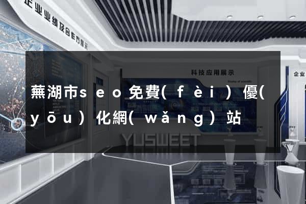 蕪湖市seo免費(fèi)優(yōu)化網(wǎng)站