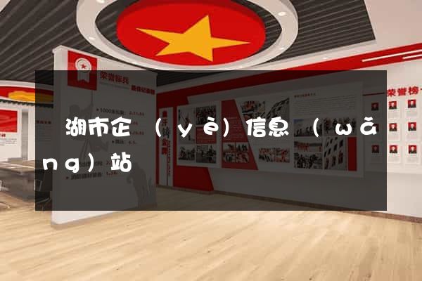 蕪湖市企業(yè)信息網(wǎng)站