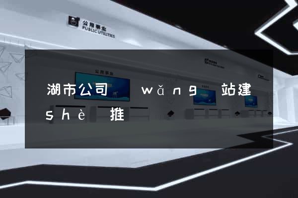 蕪湖市公司網(wǎng)站建設(shè)推廣