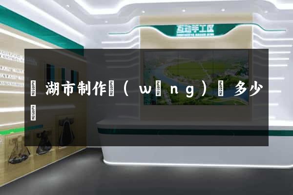 蕪湖市制作網(wǎng)頁多少錢