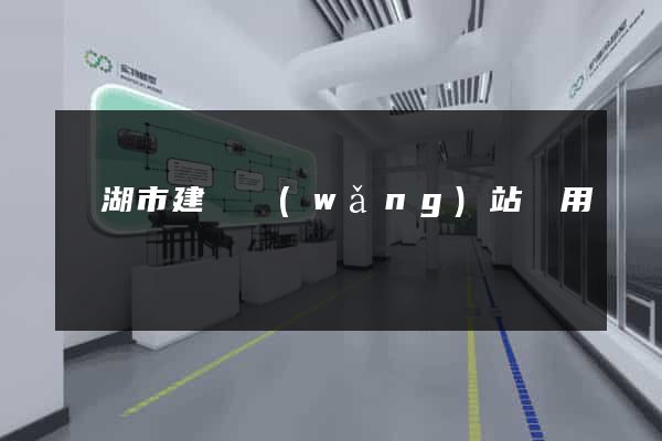 蕪湖市建個網(wǎng)站費用