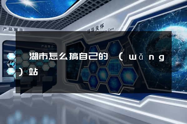 蕪湖市怎么搞自己的網(wǎng)站
