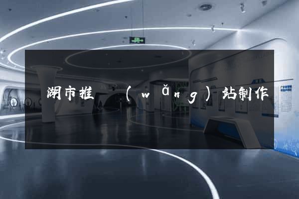 蕪湖市推廣網(wǎng)站制作