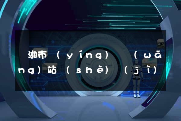 蕪湖市營(yíng)銷網(wǎng)站設(shè)計(jì)