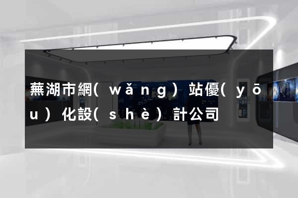 蕪湖市網(wǎng)站優(yōu)化設(shè)計公司