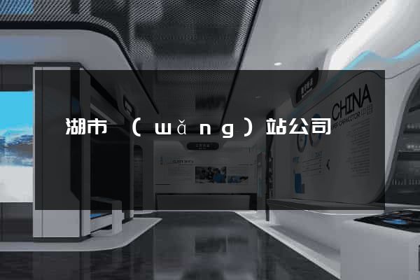 蕪湖市網(wǎng)站公司