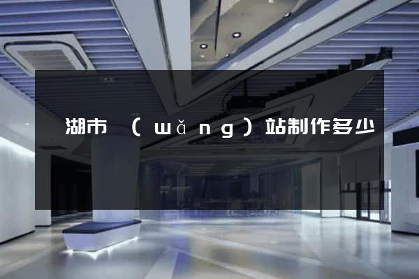 蕪湖市網(wǎng)站制作多少錢